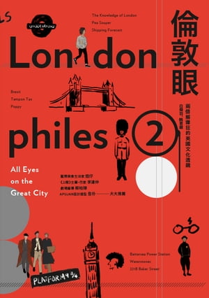 倫敦眼：兩個解釋狂的英國文化透鏡 Londonphiles 2: All Eyes on the Great City【電子書籍】[ 白舜羽 ]