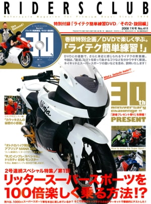 RIDERS CLUB No.411 2008年7月号