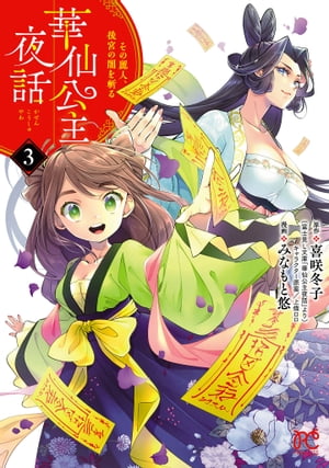 華仙公主夜話　その麗人、後宮の闇を斬る【電子特別版】　３