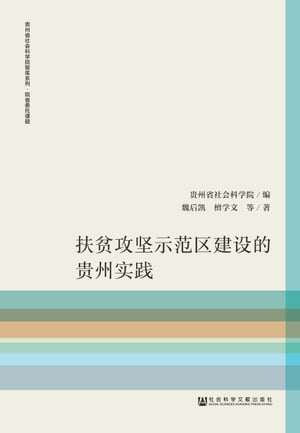 扶?攻?示范区建?的?州?践【電子書籍】[ 魏后? ]