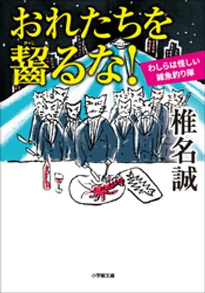 おれたちを齧るな！　わしらは怪しい雑魚釣り隊