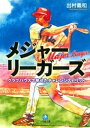 メジャーリーガーズ クラブハウスで見せたチャレンジスピリット（小学館文庫）【電子書籍】 出村義和