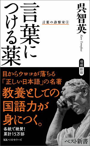 言葉につける薬　言葉の診察室（１）