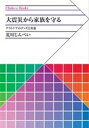 楽天楽天Kobo電子書籍ストア大震災から家族を守る　アウトドアのグッズと知恵【電子書籍】[ 荒川じんぺい ]