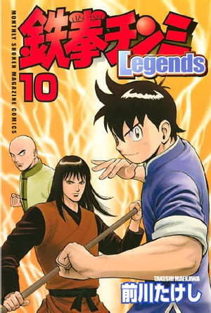 鉄拳チンミLegends（10）【電子書籍】[ 前川たけし ]