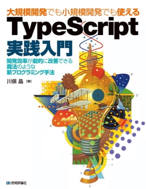 大規模開発でも小規模開発でも使える TypeScript実践入門