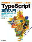 大規模開発でも小規模開発でも使える TypeScript実践入門【電子書籍】[ 川俣晶 ]