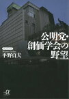 公明党・創価学会の野望【電子書籍】[ 平野貞夫 ]