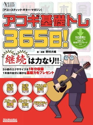 アコギ基礎トレ365日 【電子書籍】[ 野村大輔 ]