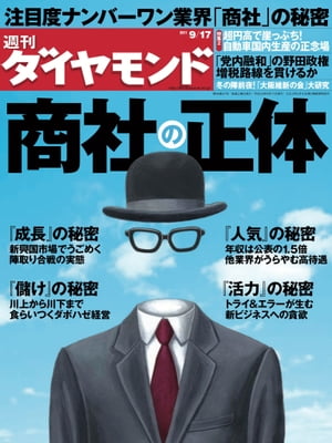 週刊ダイヤモンド 11年9月17日号【電子書籍】[ ダイヤモンド社 ]