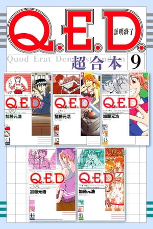 Ｑ．Ｅ．Ｄ．証明終了　超合本版（９）