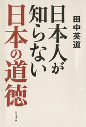 日本人が知らない日本の道徳