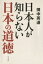 日本人が知らない日本の道徳