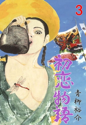 初恋物語3【電子書籍】[ 青柳裕介 ]