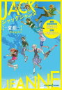 ジャックジャンヌ ー夏劇ー【電子書籍】 石田スイ