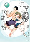 先輩がうざい後輩の話（8）【電子書籍】[ しろまんた ]