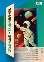 ＜p＞NASA資深科學家李傑信最新力作。有別於以往對單一主題?明透徹的形式，本書是作者在網路上接收網友們提出的問題，整理後集結而成的散文集，收?了五十篇問答，希望能?進行貨真價實的科「普」推廣。?容圍繞日常的物理知識、科學史故事、網路傳聞的解謎，關注於不需要太過深奧，僅?明簡單原理就能有所得的「有趣」科普知識。同時也包含作者在NASA工作四十餘年的經?，剖析他自?為「宇宙公民」的感悟，還有退休後對於科普推廣的使命。期望可以引導讀者思考超?一切的科學家怎麼面對問題，看到五花八門的宇宙，帶領讀者成為宇宙公民。＜/p＞ ＜p＞作者簡介：＜br /＞ 李傑信＜br /＞ 美籍華裔科學家，前美國航太總署（NASA）太空任務科學家。＜br /＞ 自臺灣大學物理系畢業，獲美國洛杉磯加州大學（UCLA）物理學博士，後在職進修獲麻省理工學院科技管理碩士。先進入美國加州理工學院（Caltech）噴射推進實驗室（JPL）從事太空研究，後調任華盛頓美國航太總署總部，負責管理太空科學飛行實驗任務。＜/p＞画面が切り替わりますので、しばらくお待ち下さい。 ※ご購入は、楽天kobo商品ページからお願いします。※切り替わらない場合は、こちら をクリックして下さい。 ※このページからは注文できません。