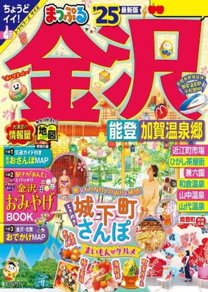 まっぷる 金沢 能登・加賀温泉郷'25【電子書籍】[ 昭文社