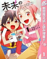 未来のムスコ～恋人いない歴10年の私に息子が降ってきた！【期間限定試し読み増量】 1