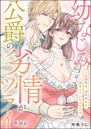 幼なじみ公爵の劣情がツライ この溺愛は、10年前から決まっていたようです（分冊版） 【第18話】