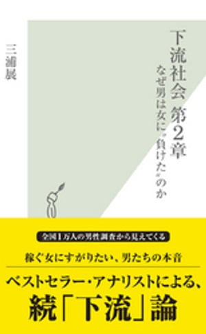 下流社会　第２章〜なぜ男は女に“負けた”のか〜