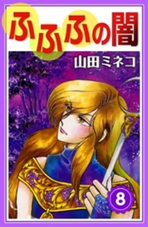 ふふふの闇　（8）【電子書籍】[ 山田ミネコ ]