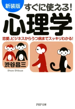 ［新装版］すぐに使える！ 心理学 恋愛、ビジネスからうつ病までスッキリわかる！