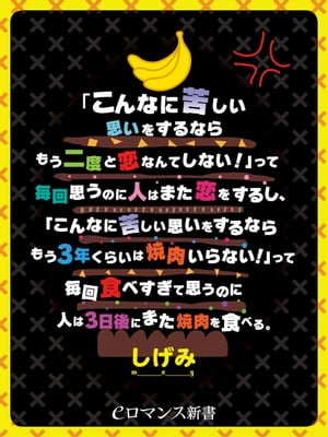 er-「こんなに苦しい思いをするならもう二度と恋なんてしない！」って毎回思うのに人はまた恋をするし、「こんなに苦しい思いをするならもう3年くらいは焼肉いらない！」って毎回食べすぎて思うのに人は3日後にまた焼肉を食べる。