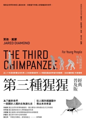 第三種猩猩（經典普及版）：人類的身世與未來 The Third Chimpanzee for Young People: On the Evolution and Future of the Human Animal【電子書籍】[ 賈徳．戴蒙 ]