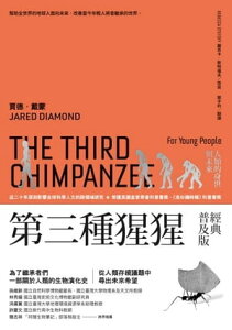 第三種猩猩（經典普及版）：人類的身世與未來 The Third Chimpanzee for Young People: On the Evolution and Future of the Human Animal【電子書籍】[ 賈徳．戴蒙 ]