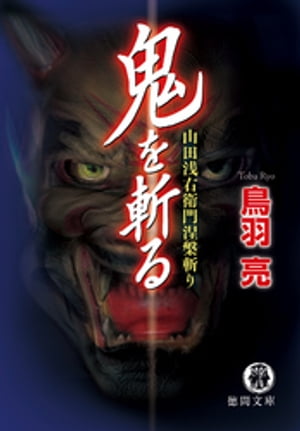 鬼を斬る　山田浅右衛門涅槃斬り〈新装版〉【電子書籍】[ 鳥羽亮 ]