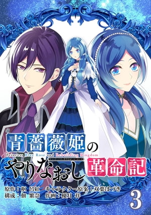 青薔薇姫のやりなおし革命記【分冊版】 3【電子書籍】 枢呂紅