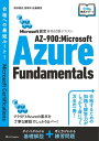 Microsoft認定資格試験テキスト AZ-900：Microsoft Azure Fundamentals【電子書籍】 須谷 聡史