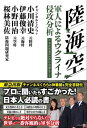 陸・海・空 軍人によるウクライナ侵攻分析 - 日本の未来のために必要なこと -【電子書籍】[ 小川清史 ]