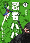 忍者パパ 新装版 5【電子書籍】[ 山本康人 ]