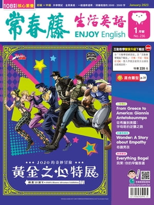2023/1月號 常春藤生活英語雜誌【電子書籍】[ 頼世雄老師 ]