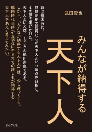 みんなが納得する天下人。