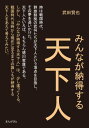 みんなが納得する天下人。【電子書籍】[ 武田賢也 ]