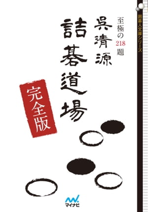 呉清源詰碁道場 完全版【電子書籍】[ 呉 清源 ]