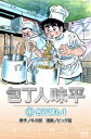 包丁人味平 〈1巻〉　包丁試し1【電子書籍】[ 牛次郎［原作］ ]