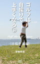 ゴルフは自撮りで上手くなる　3日常生活編【電子書籍】[ 安倍 幸志 ]