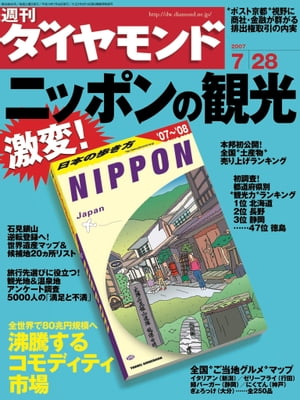 週刊ダイヤモンド 07年7月28日号【電子書籍】[ ダイヤモンド社 ]