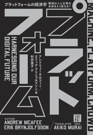 プラットフォームの経済学 機械は人と企業の未来をどう変える？【電子書籍】 アンドリュー マカフィー