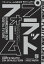 プラットフォームの経済学　機械は人と企業の未来をどう変える？