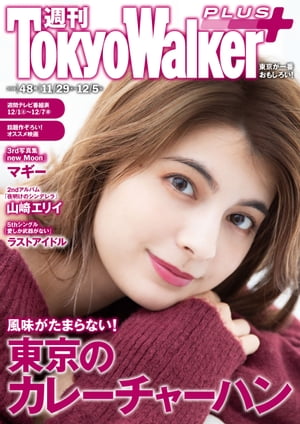 週刊 東京ウォーカー＋ 2018年No.48 （11月28日発行）