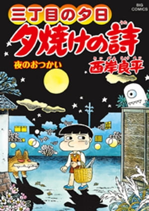 三丁目の夕日 夕焼けの詩（６７）