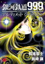 銀河鉄道999 ANOTHER STORY アルティメットジャーニー 4【電子書籍】 島崎譲