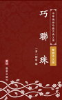 巧聯珠（繁體中文版） 中華傳世珍藏古典文庫【電子書籍】[ 劉璋 ]