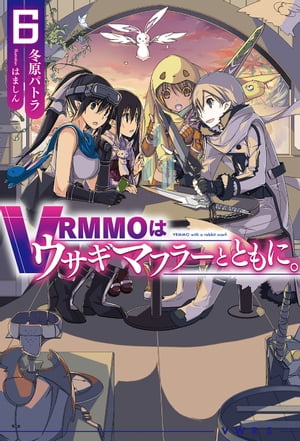 VRMMOはウサギマフラーとともに。6【電子書籍】[ 冬原パトラ ]