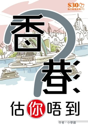 流行間情系列7：香港估你唔到